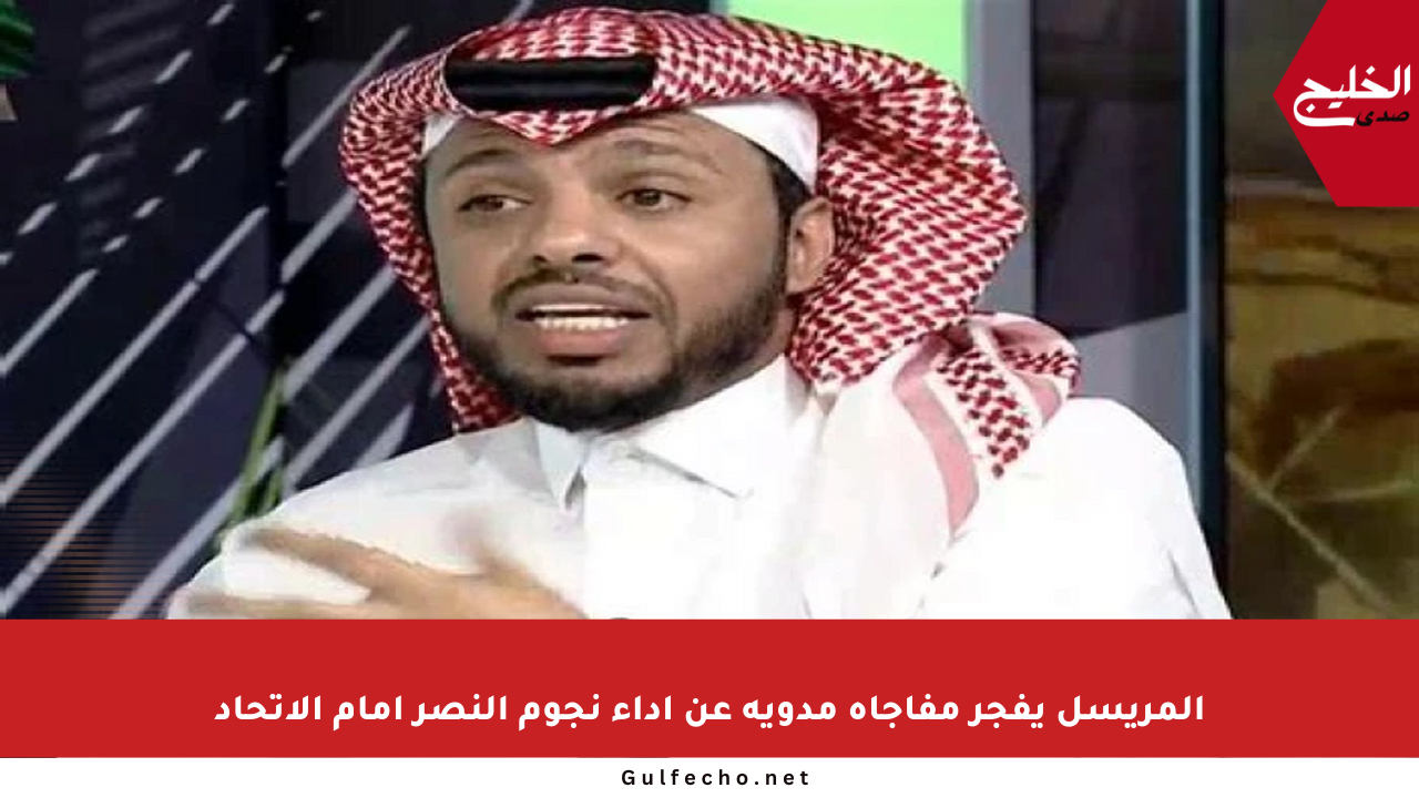 المريسل يفجر مفاجأة مدوية عن أداء نجوم النصر أمام الاتحاد